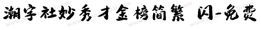 潮字社妙秀才金榜简繁 闪字体转换
